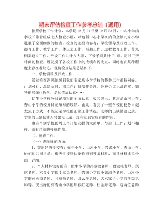 期末评估检查工作参考总结（通用） 