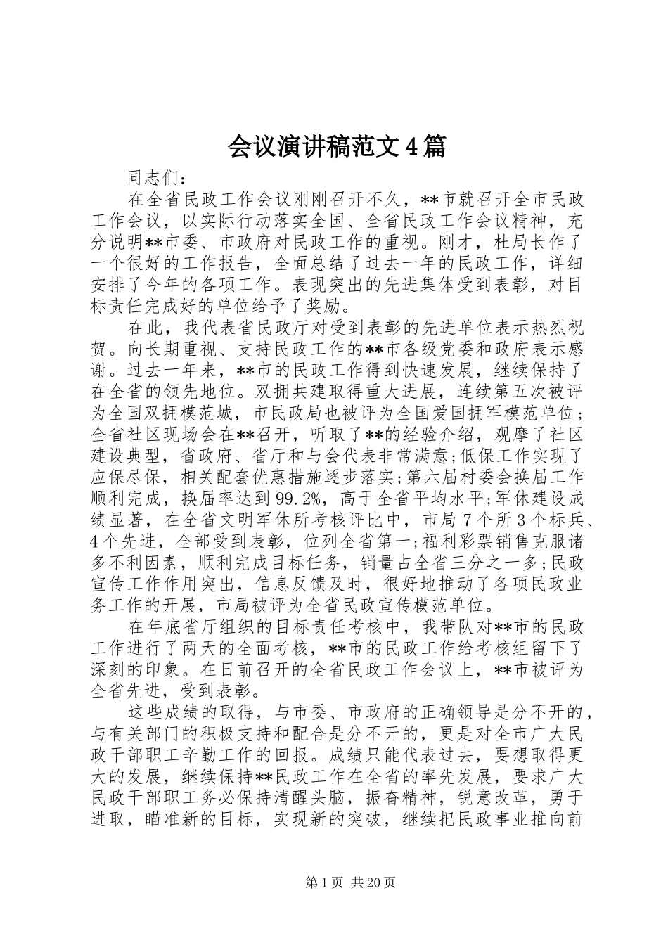 会议演讲稿范文4篇_第1页