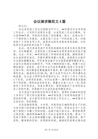 会议演讲稿范文4篇