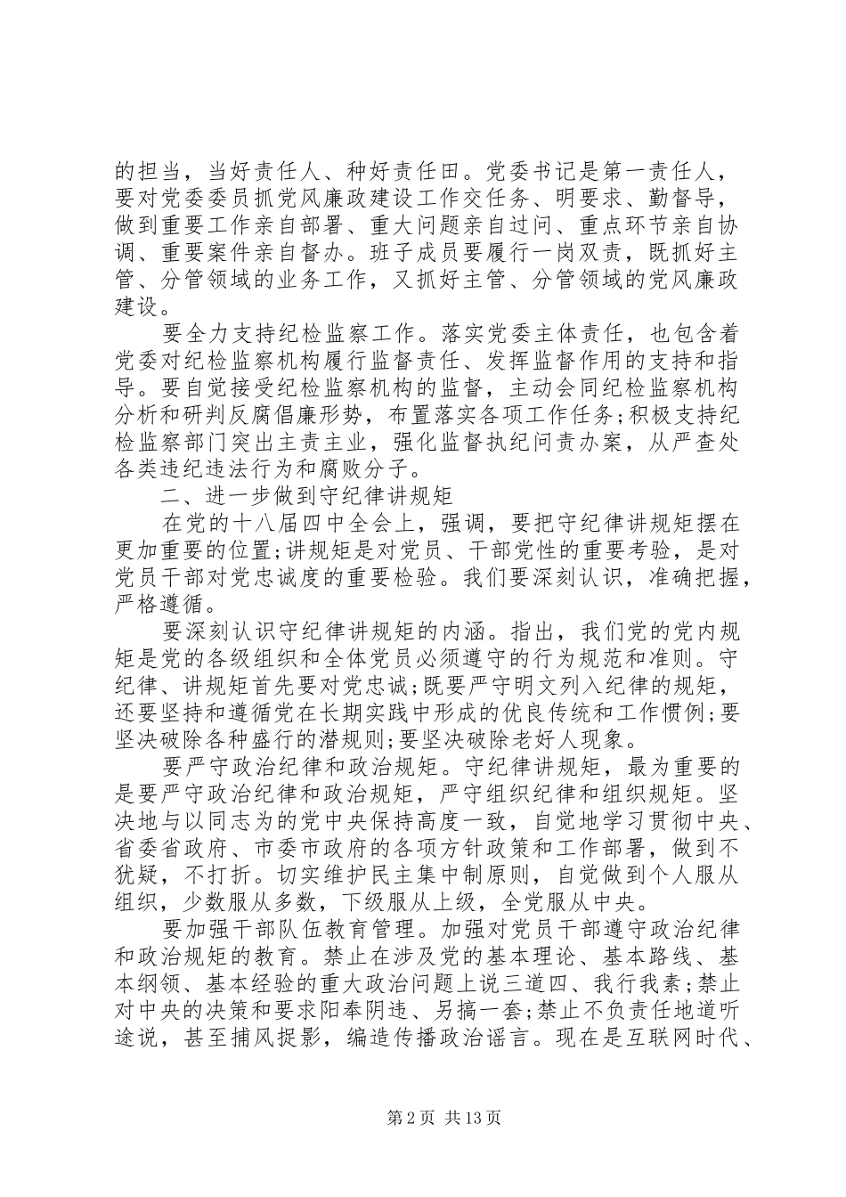 全市教育系统党风廉政建设工作会议上的讲话_第2页