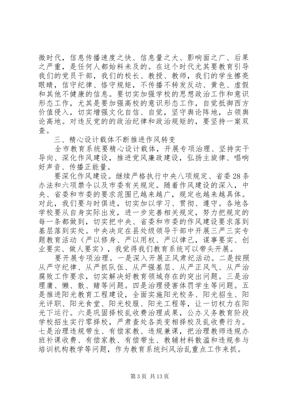 全市教育系统党风廉政建设工作会议上的讲话_第3页