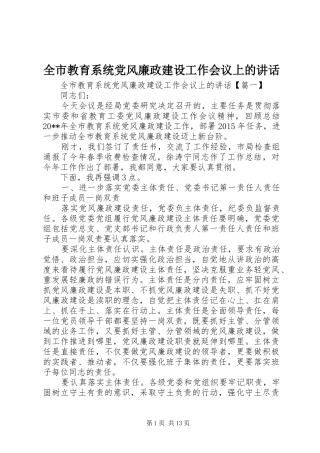 全市教育系统党风廉政建设工作会议上的讲话