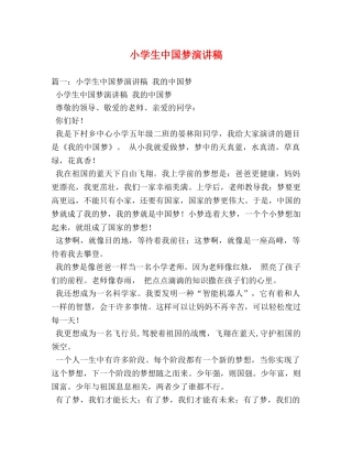 小学生中国梦演讲稿2 