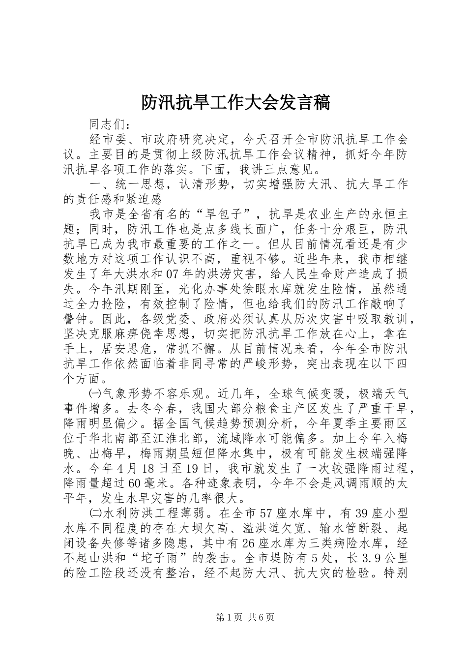 防汛抗旱工作大会发言稿_第1页