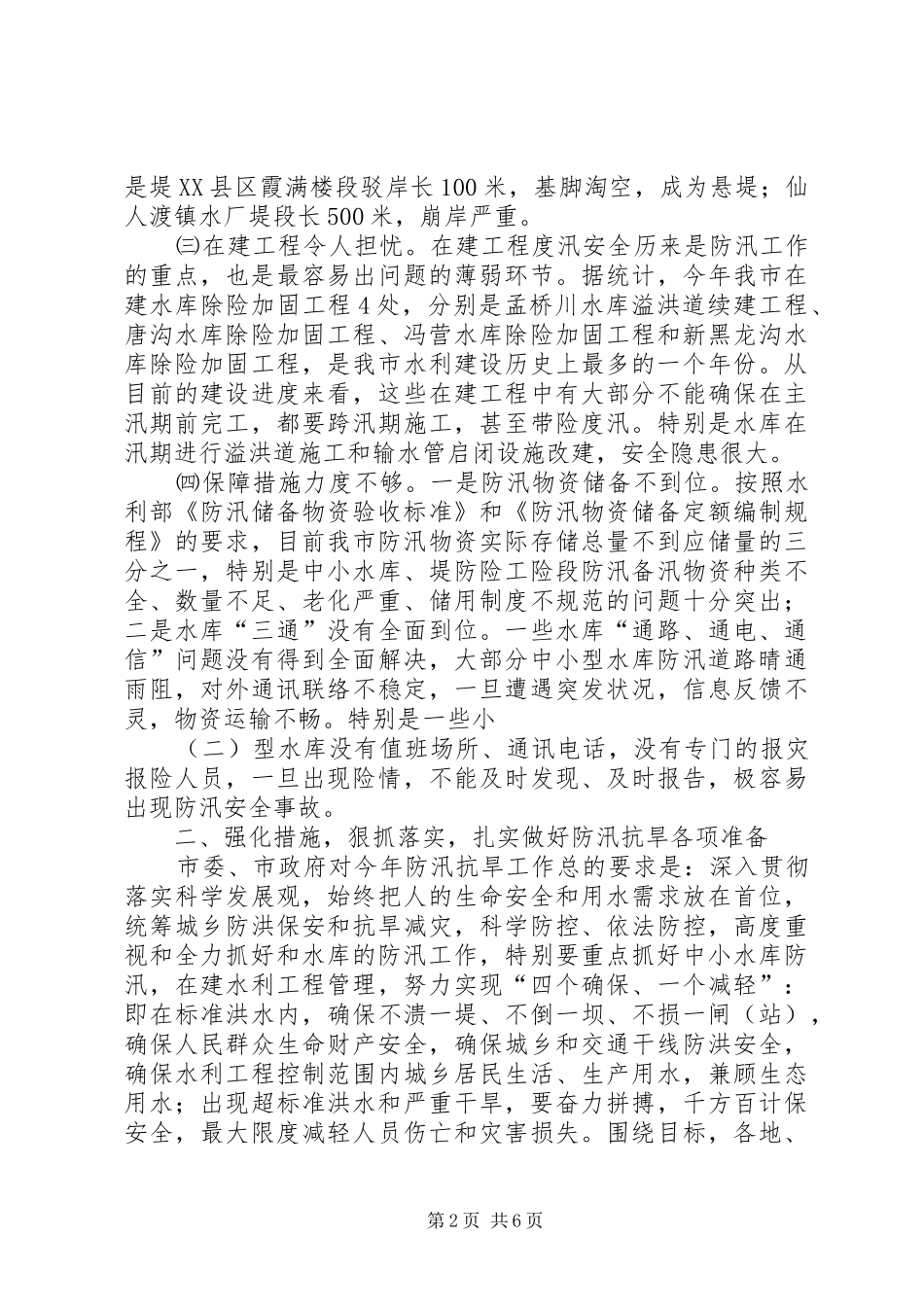 防汛抗旱工作大会发言稿_第2页