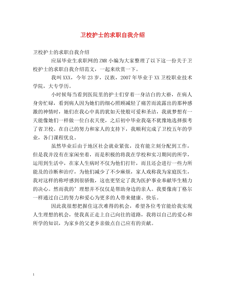 卫校护士的求职自我介绍 _第1页
