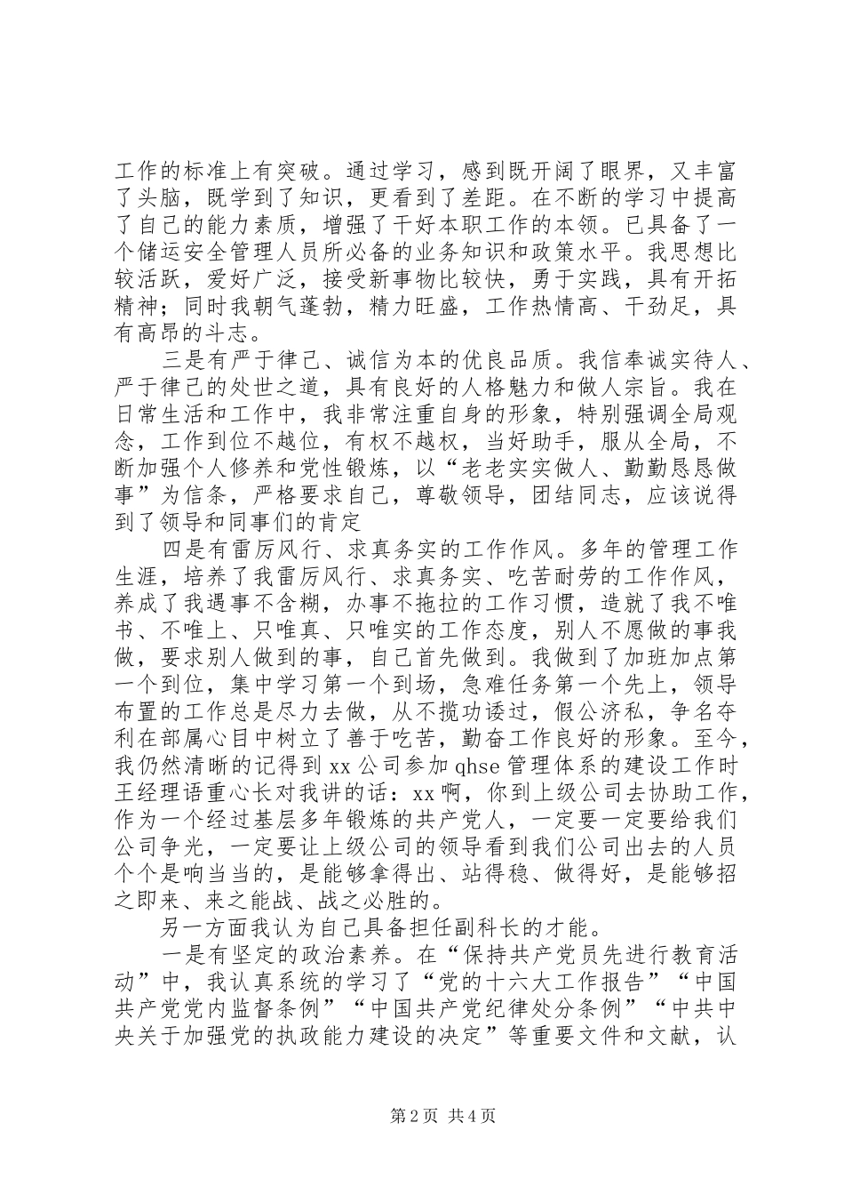 储运安全环保科副科长竞聘演讲辞_第2页