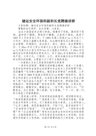 储运安全环保科副科长竞聘演讲辞