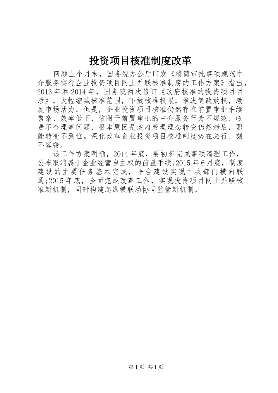 投资项目核准制度改革_第1页