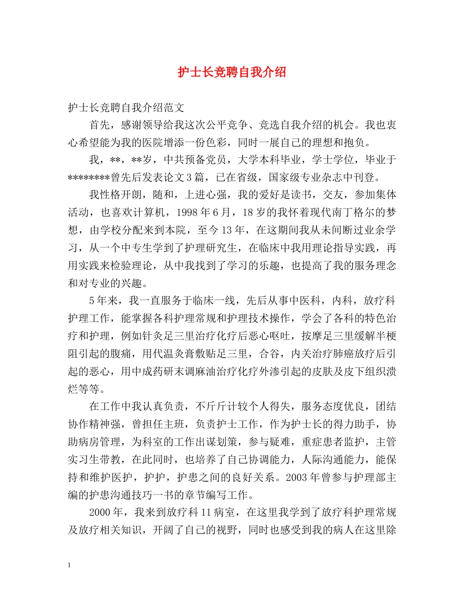 护士长竞聘自我介绍 _第1页