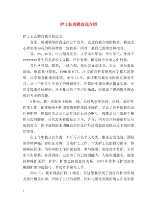 护士长竞聘自我介绍 