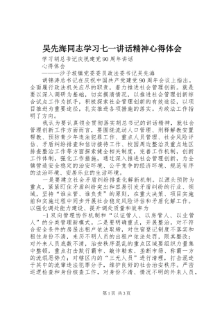 吴先海同志学习七一讲话精神心得体会