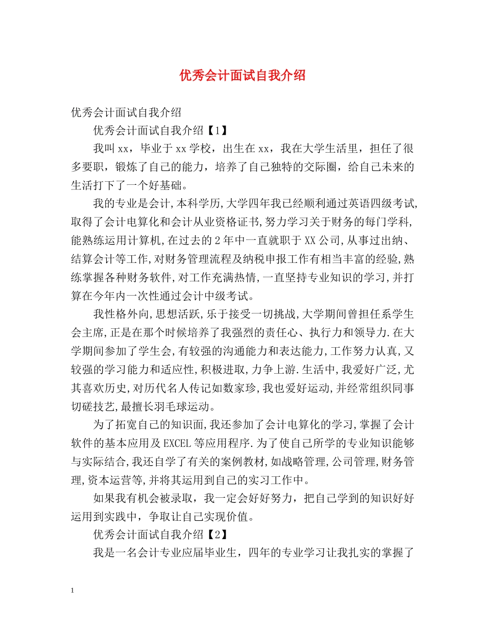 优秀会计面试自我介绍 (2) _第1页