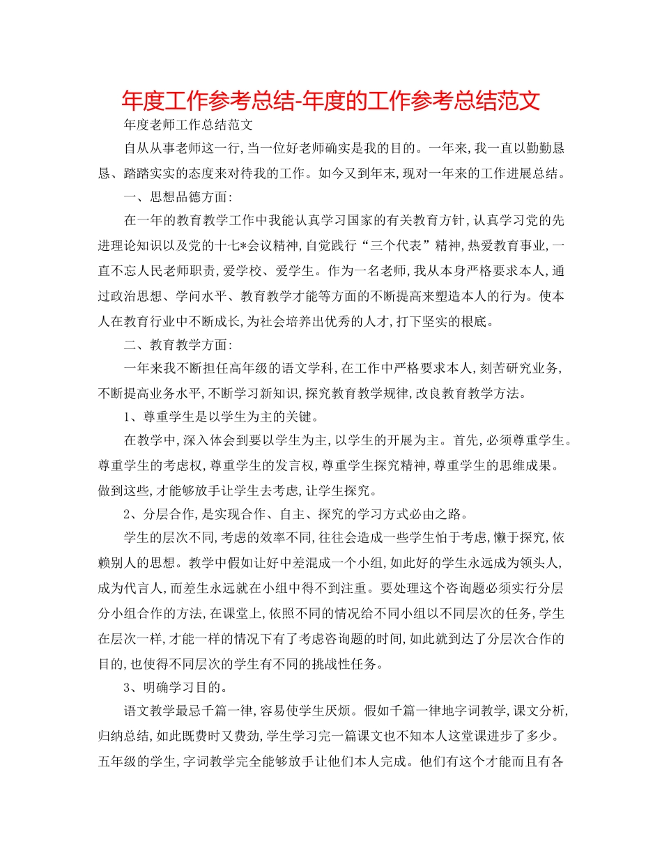 年度工作参考总结-年度的工作参考总结范文 _第1页