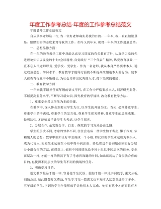 年度工作参考总结-年度的工作参考总结范文 