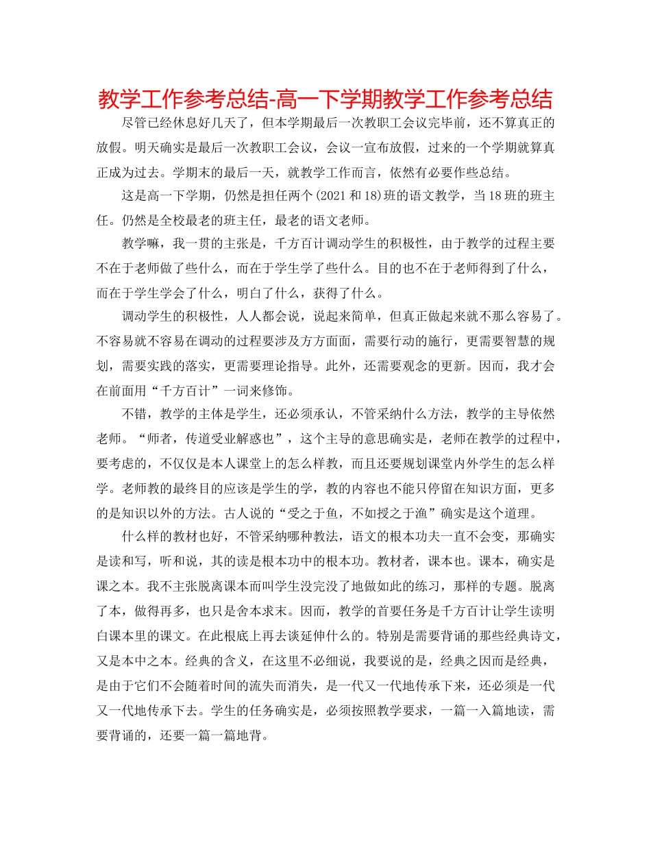 教学工作参考总结-高一下学期教学工作参考总结 _第1页