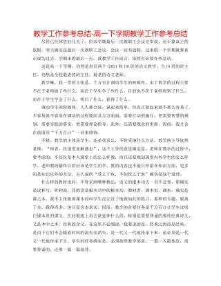 教学工作参考总结-高一下学期教学工作参考总结 