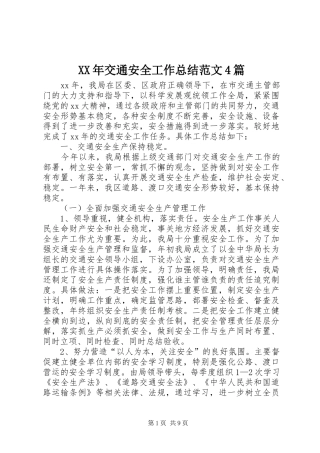 XX年交通安全工作总结范文4篇