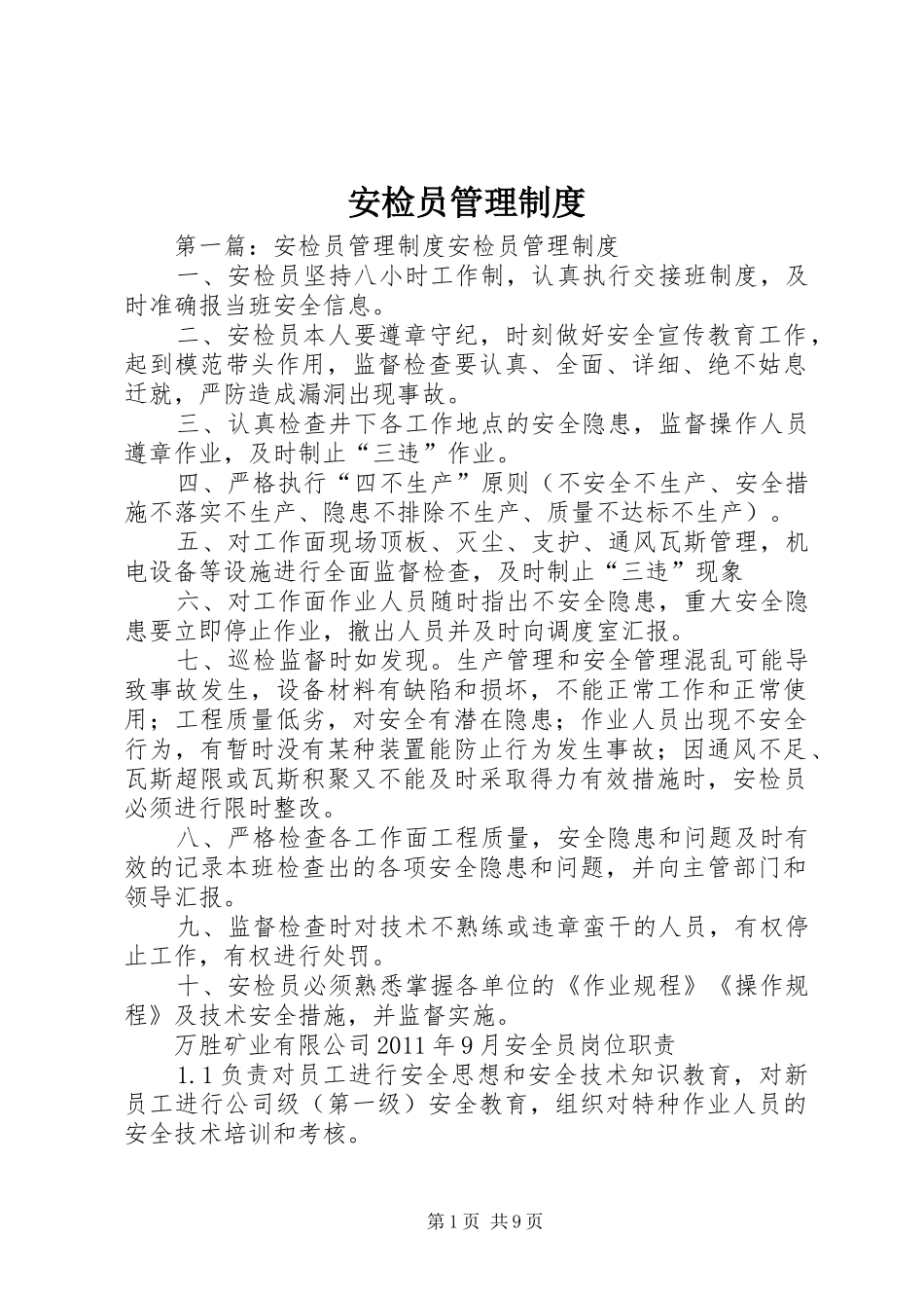 安检员管理制度_第1页
