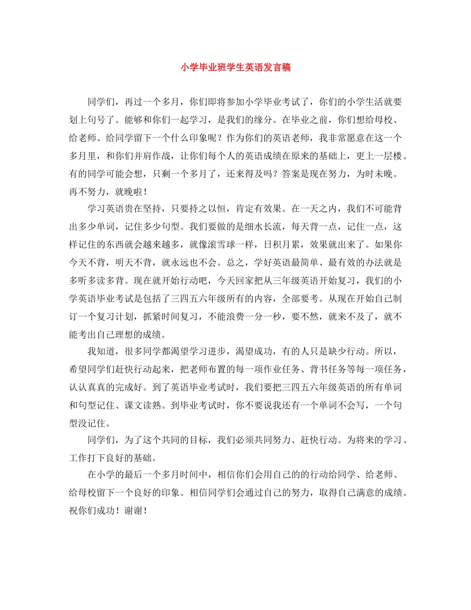 小学毕业班学生英语发言稿 _第1页