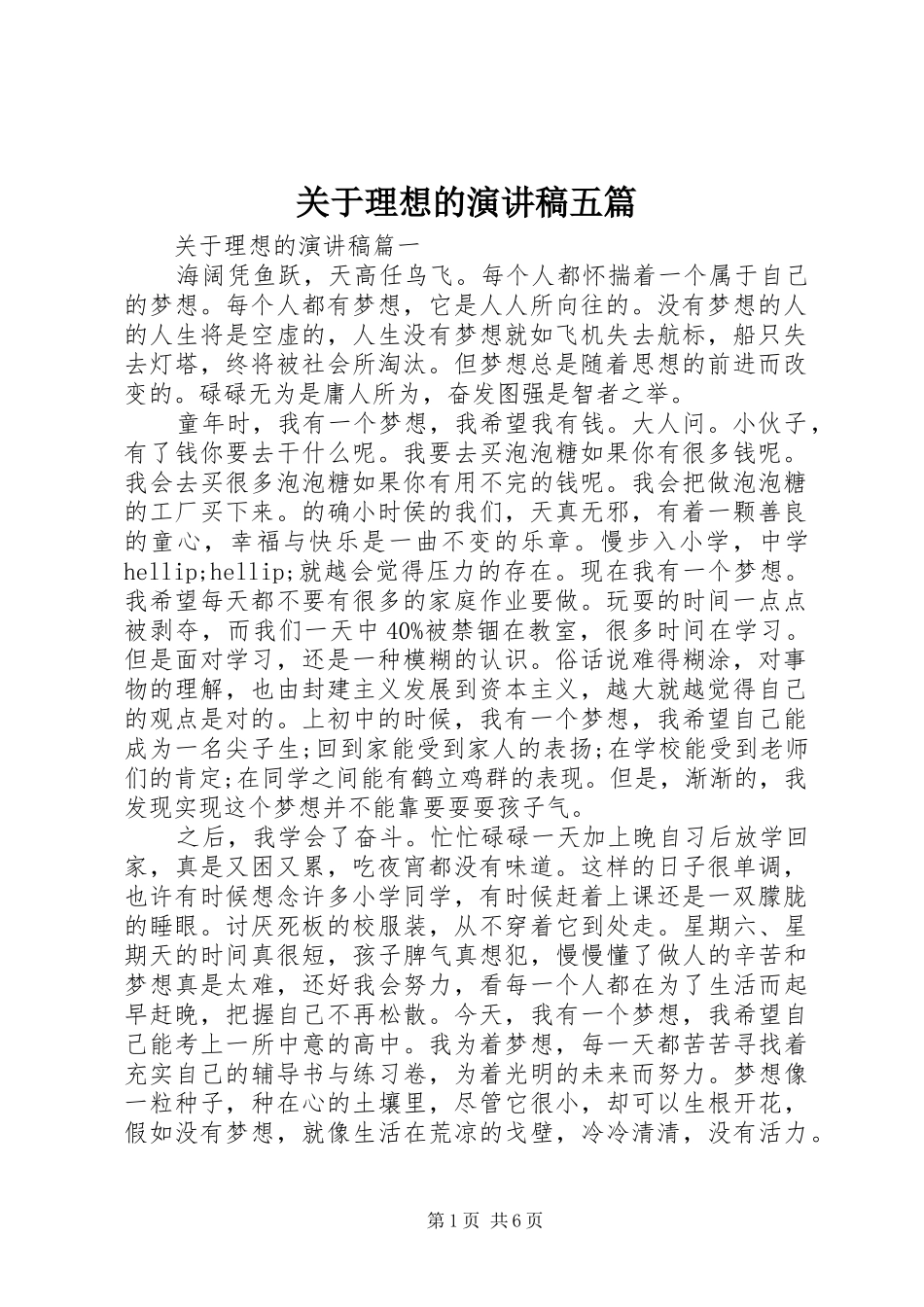 关于理想的演讲稿五篇_第1页