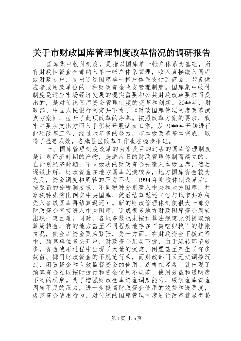 关于市财政国库管理制度改革情况的调研报告_第1页
