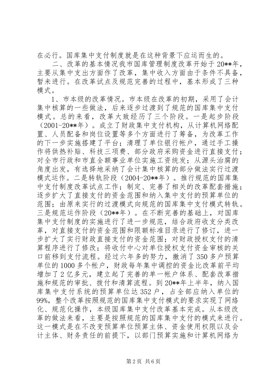关于市财政国库管理制度改革情况的调研报告_第2页