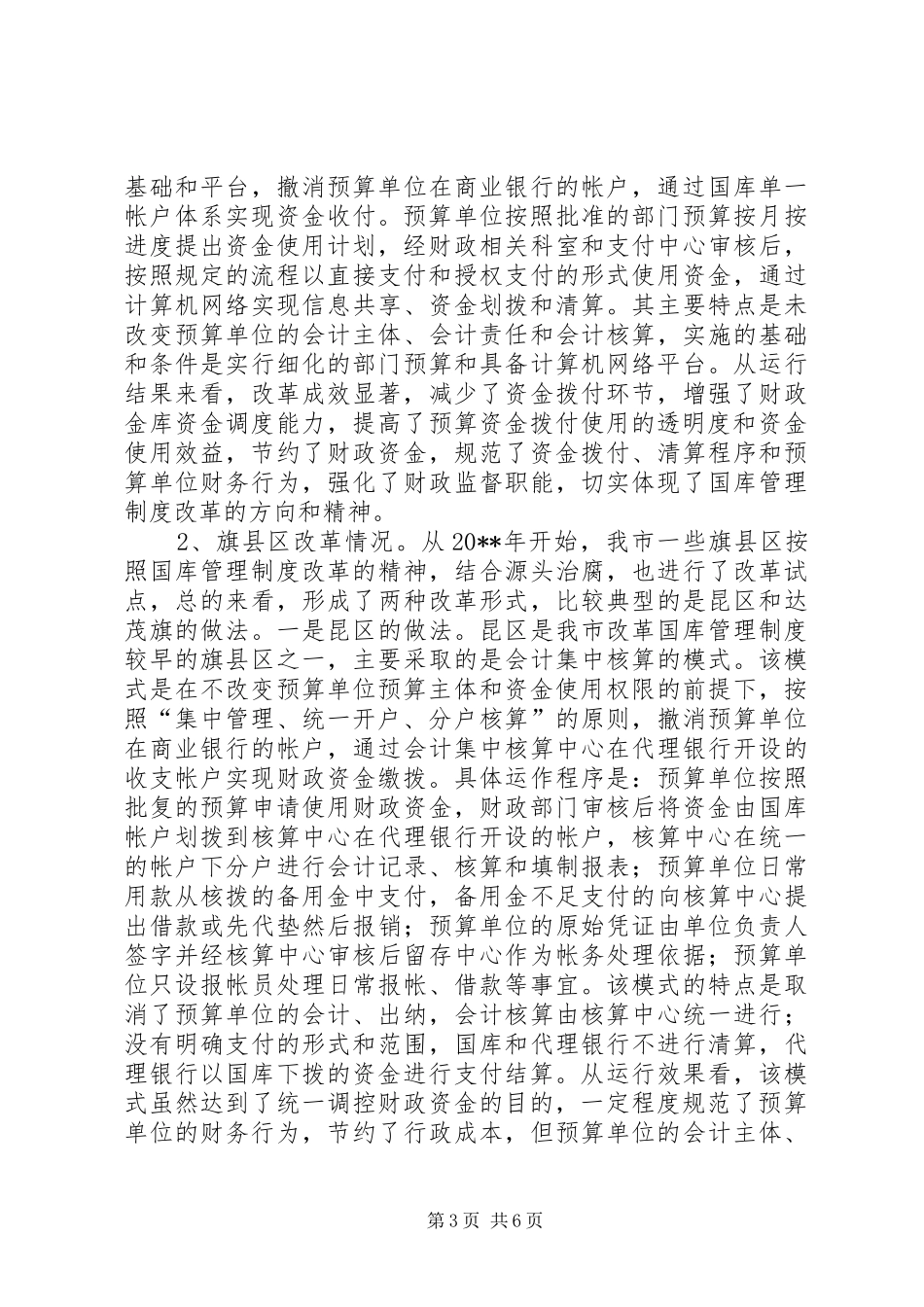 关于市财政国库管理制度改革情况的调研报告_第3页
