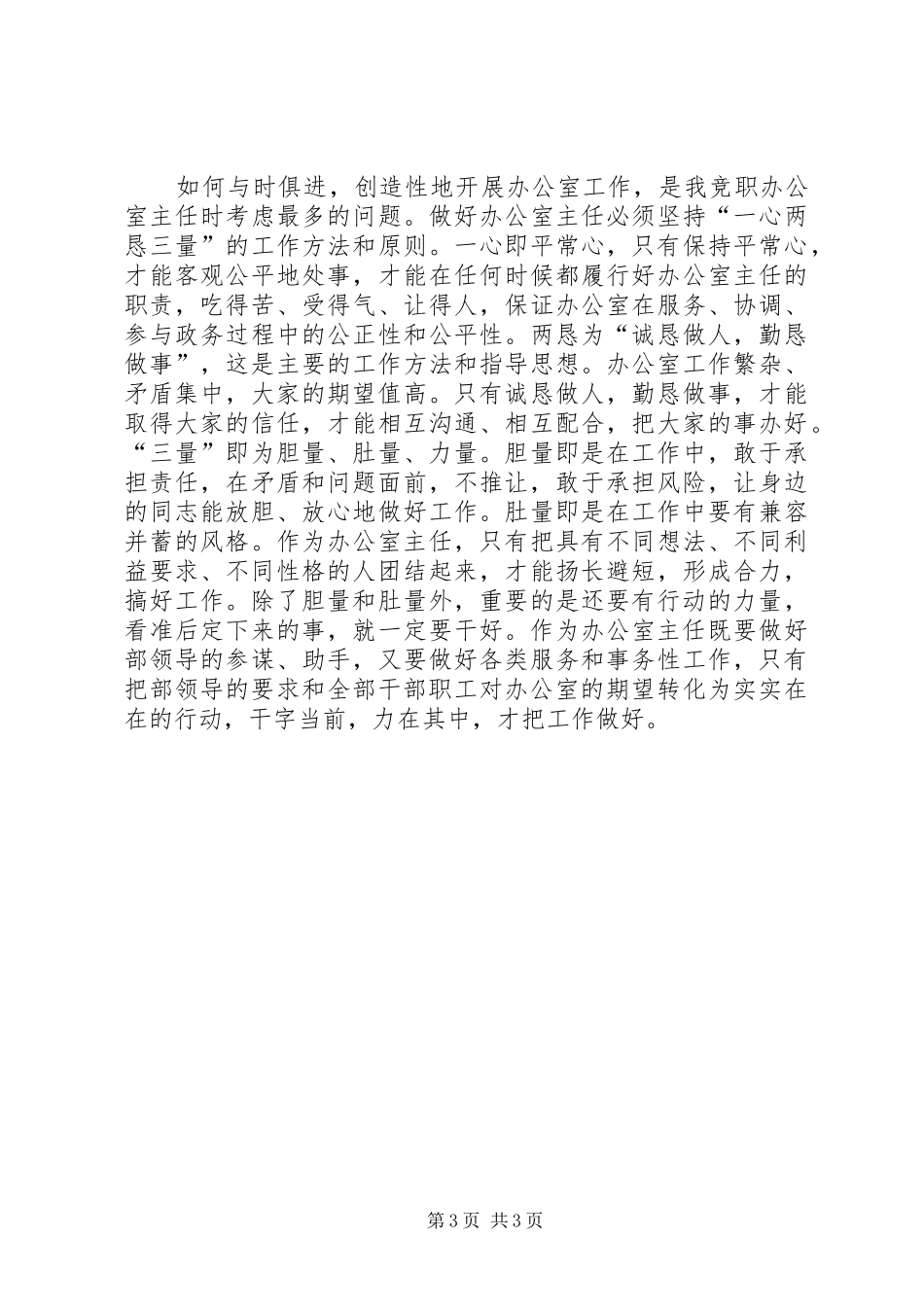 部门办公室主任竞争上岗演讲稿_第3页