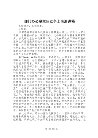 部门办公室主任竞争上岗演讲稿