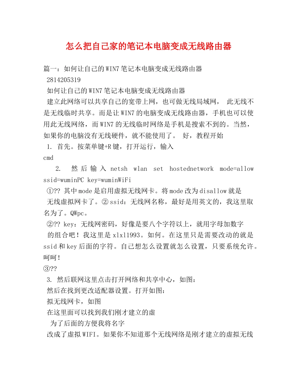 怎么把自己家的笔记本电脑变成无线路由器 _第1页