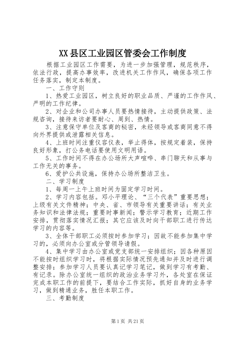 XX县区工业园区管委会工作制度_第1页