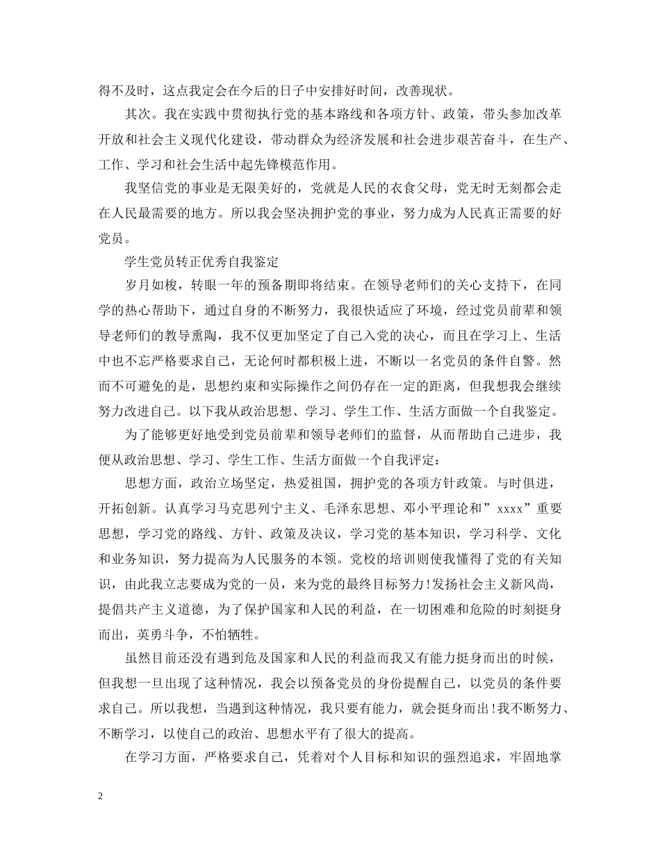 大学生党员转正优秀自我鉴定 _第2页