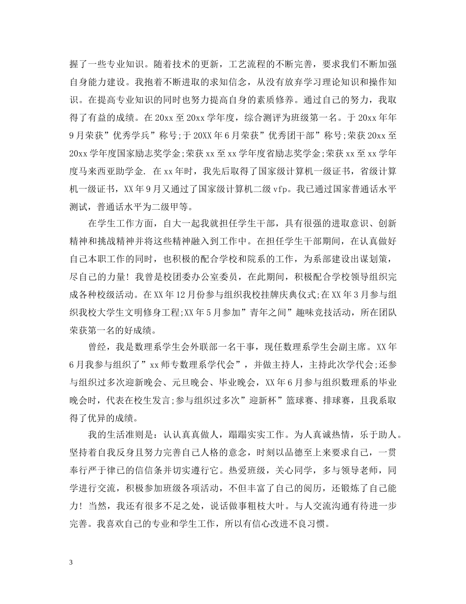 大学生党员转正优秀自我鉴定 _第3页