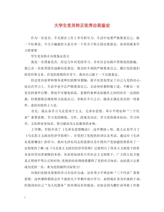 大学生党员转正优秀自我鉴定 