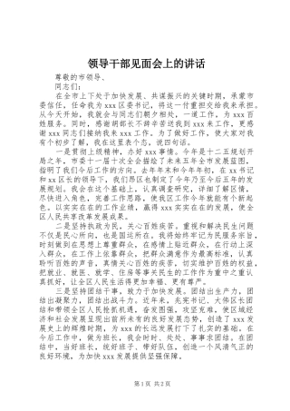 领导干部见面会上的讲话