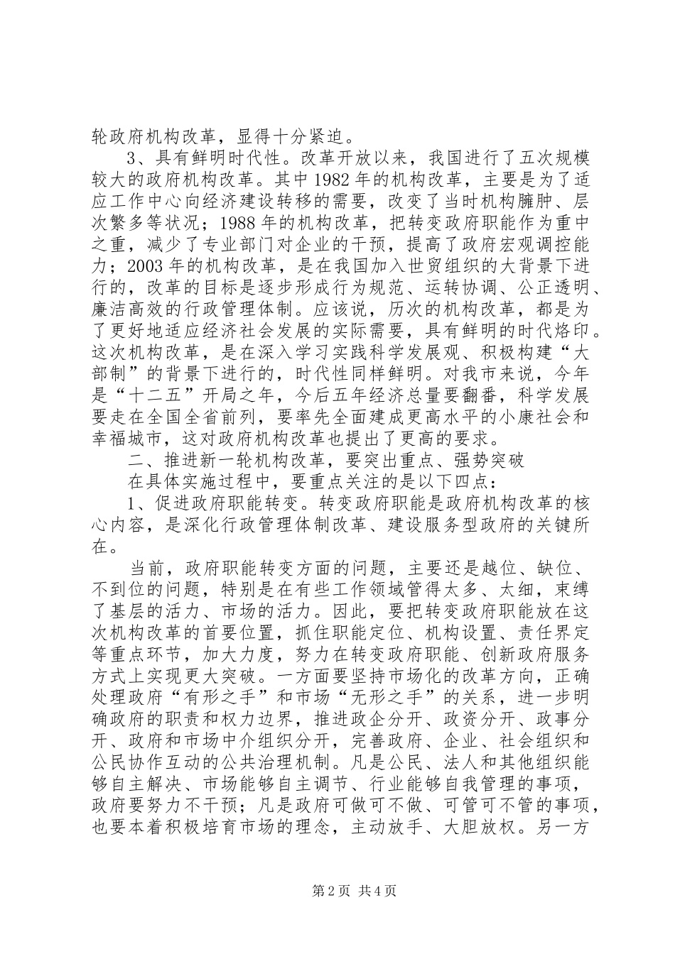 在全市事业单位机构改革动员会议上的讲话_第2页