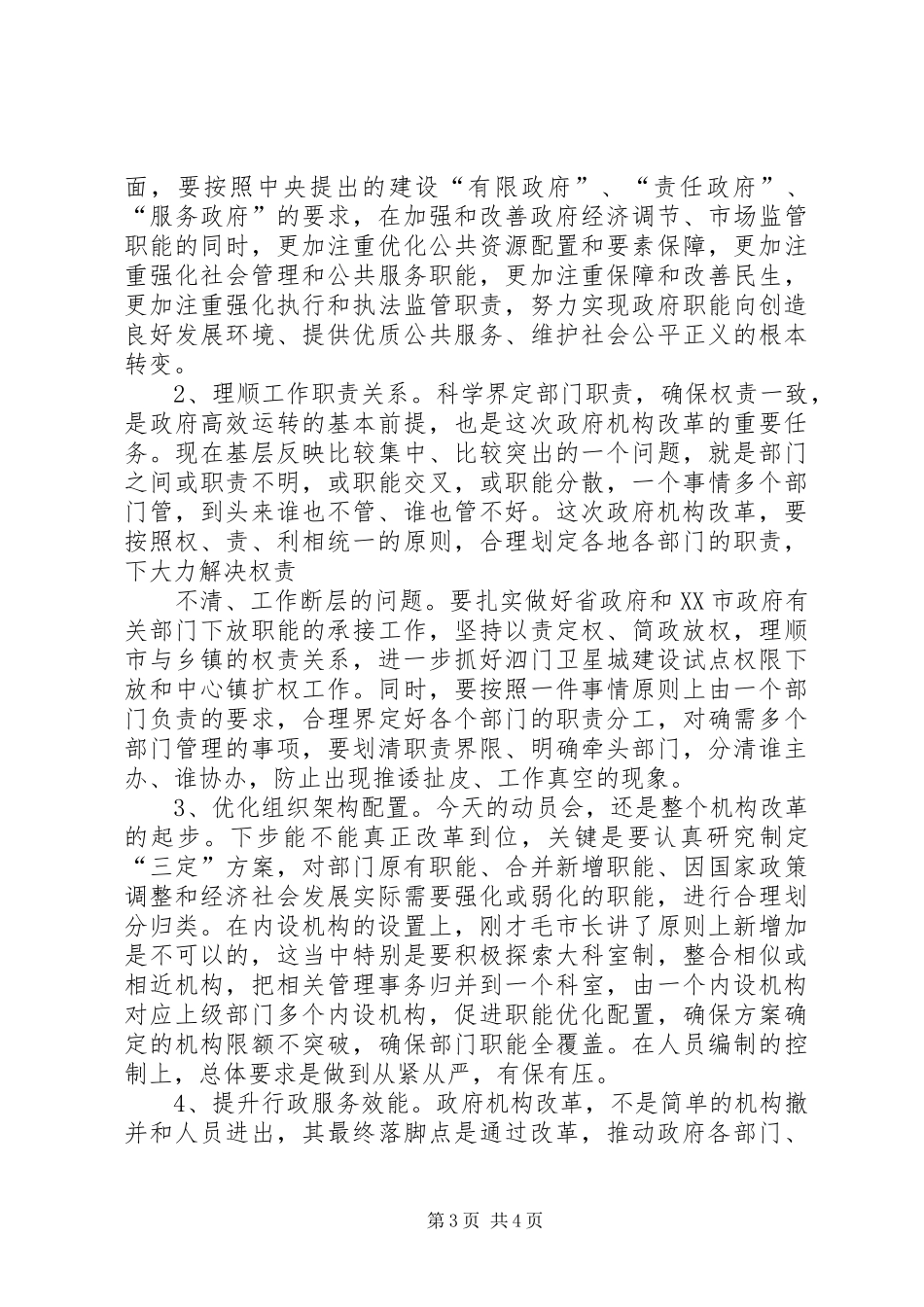 在全市事业单位机构改革动员会议上的讲话_第3页