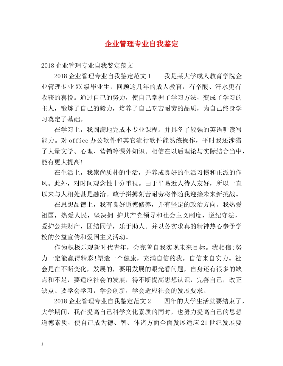 企业管理专业自我鉴定 _第1页