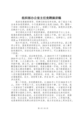 组织部办公室主任竞聘演讲稿