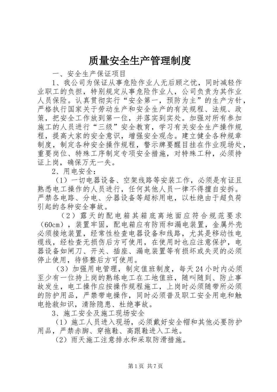 质量安全生产管理制度_第1页
