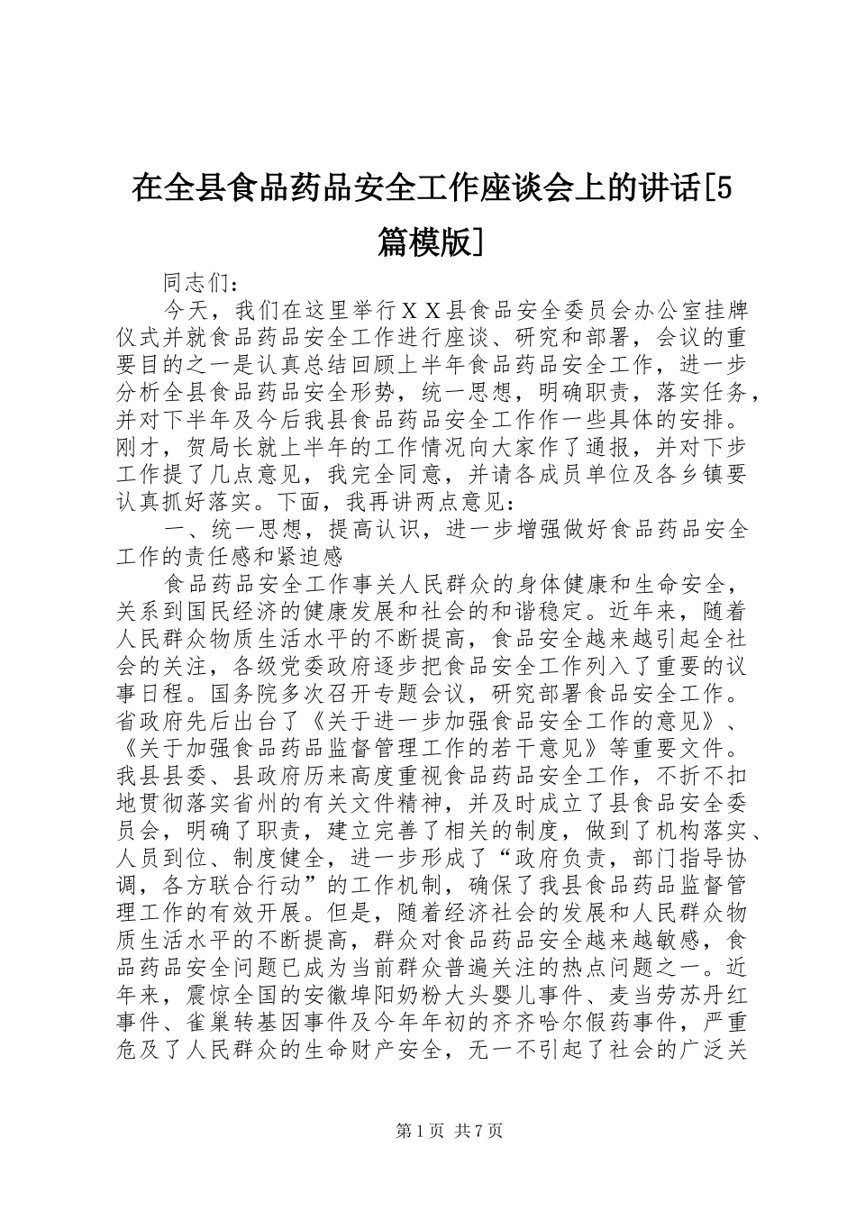 在全县食品药品安全工作座谈会上的讲话[5篇模版]_第1页