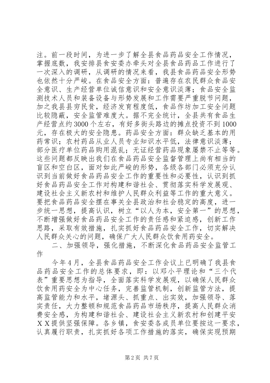 在全县食品药品安全工作座谈会上的讲话[5篇模版]_第2页