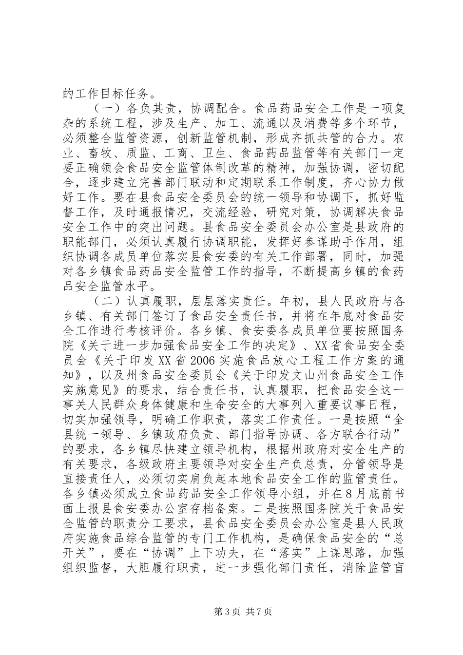 在全县食品药品安全工作座谈会上的讲话[5篇模版]_第3页