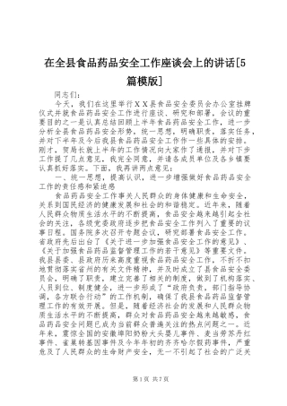 在全县食品药品安全工作座谈会上的讲话[5篇模版]