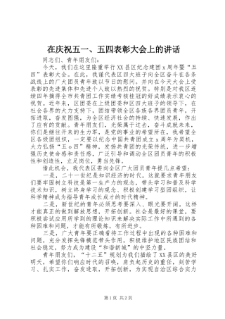 在庆祝五一、五四表彰大会上的讲话