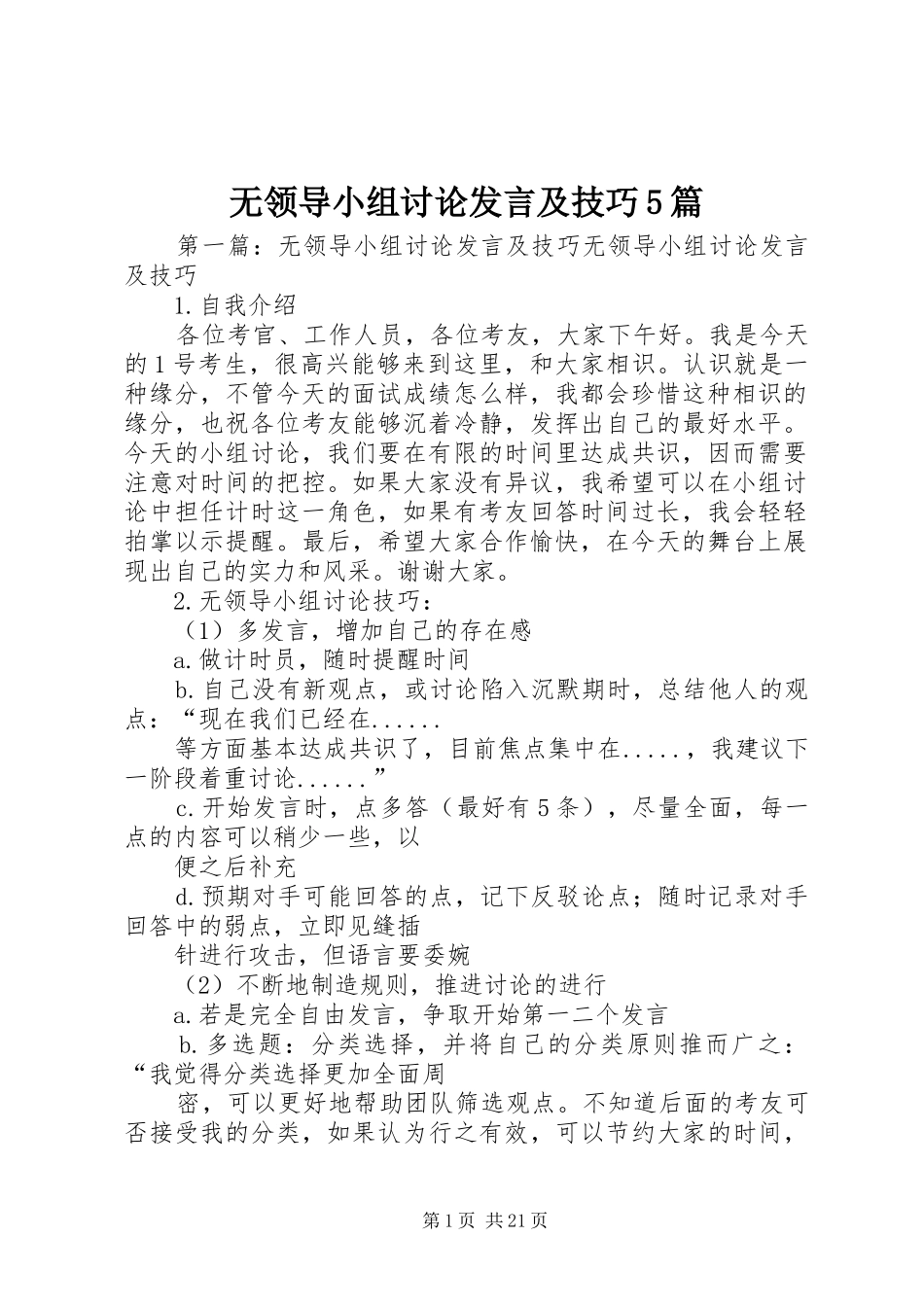 无领导小组讨论发言及技巧5篇_第1页