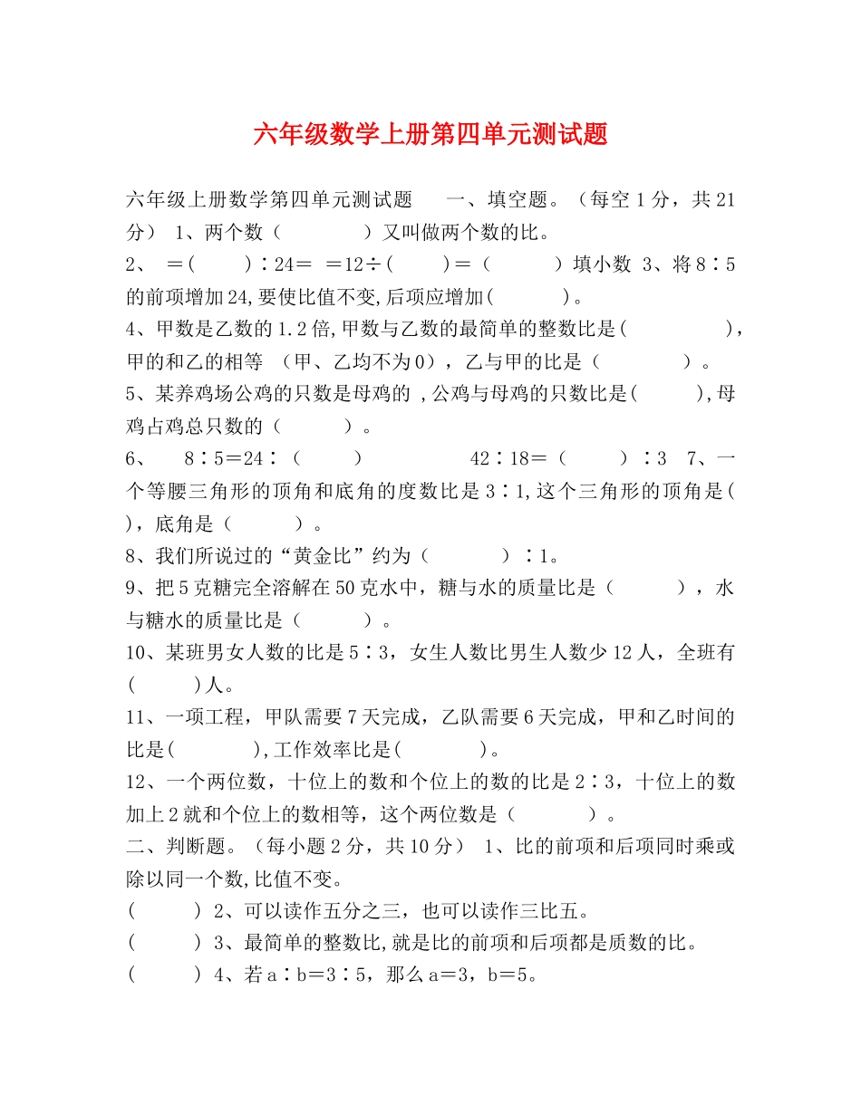 六年级数学上册第四单元测试题 _第1页