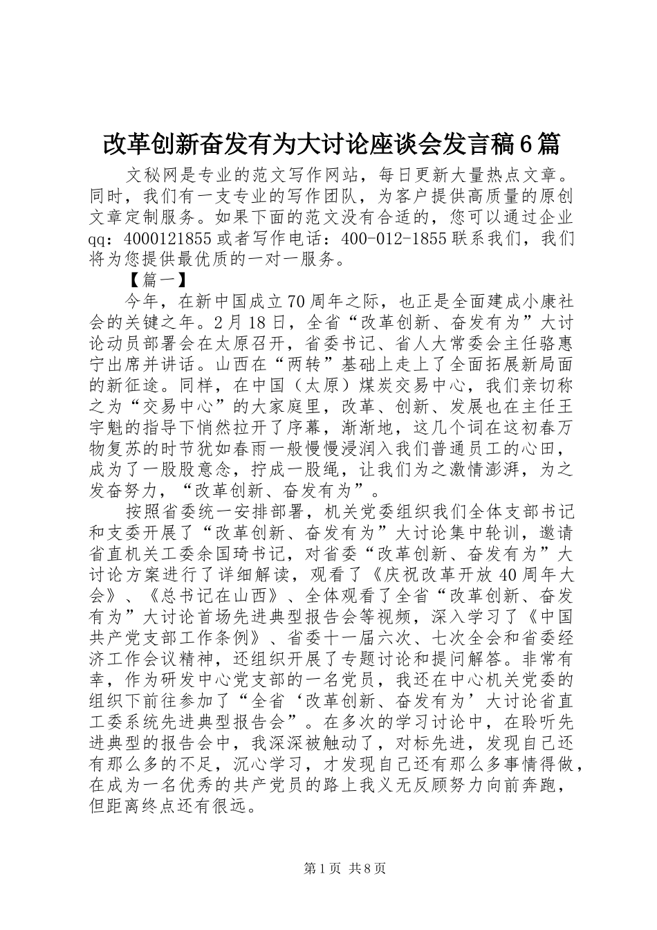 改革创新奋发有为大讨论座谈会发言稿6篇_第1页