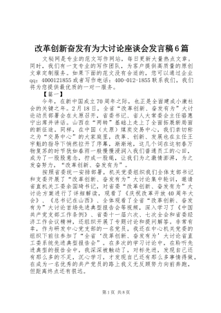 改革创新奋发有为大讨论座谈会发言稿6篇